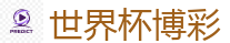 世界杯博彩_2026世界杯(FIFA WorldCUP)中国竞彩指定平台